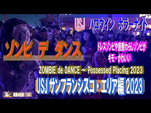 USJのハロウィーン　ホラーナイト「　ゾンビ　デ　ダンス　」2023　【 サンフランシスコ・エリア　編】ZOMBIE de DANCE～　Possessed Placing　こわ・カワイイ　ゾンビ出現
