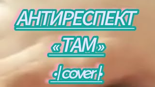 там ( Антиреспект  cover) #антиреспект #шансон