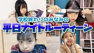 【ナイトルーティン】みなみの平日学校終わりの様子を紹介します！