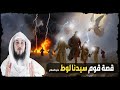 ليلة الرعب الأعظم كيف بدأت نهاية قوم لوط محمد العريفي