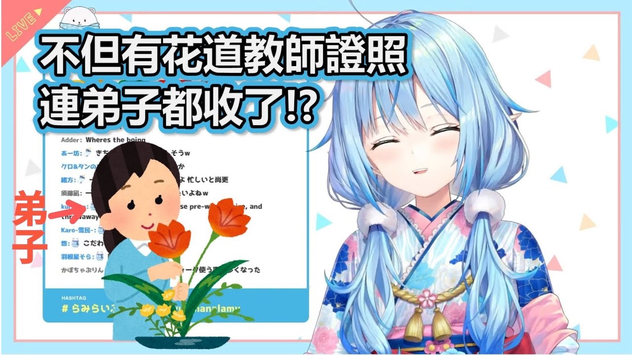 【雪花菈米】多才多藝的菈米不但有花道證照 還收了弟子!?【hololive中文】