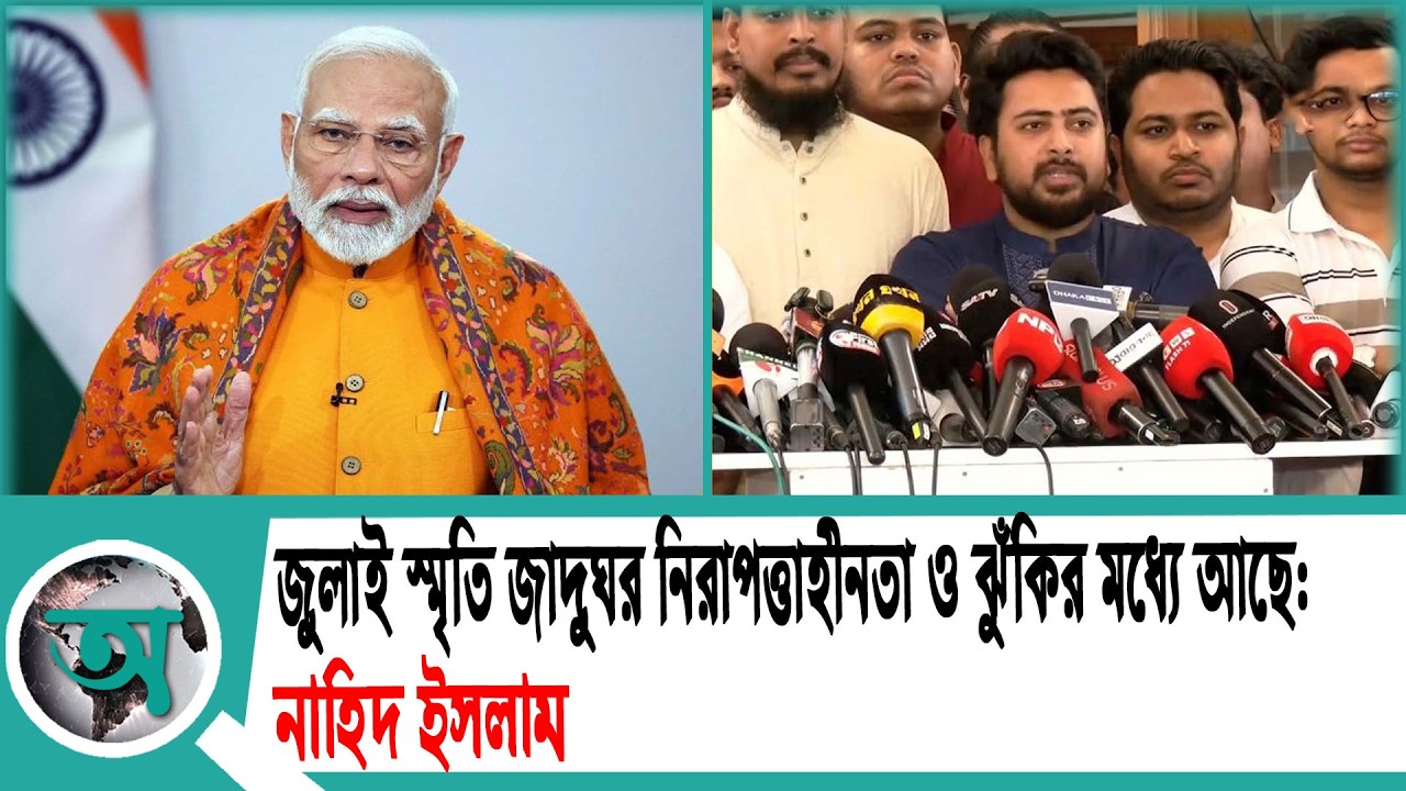 জুলাই স্মৃতি জাদুঘর নিরাপত্তাহীনতা ও ঝুঁকির মধ্যে আছে: নাহিদ ইসলাম | ncp
