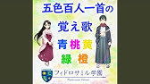 五色百人一首の覚え歌 橙札 だいだいふだ オレンジ札 暗記 覚え方 Youtube
