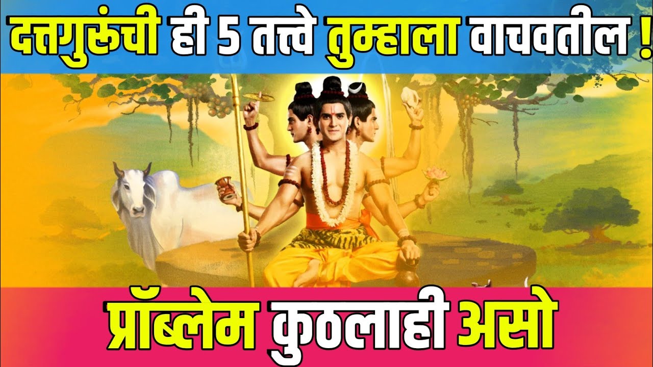 प्रॉब्लेम कुठलाही असो,दत्तगुरूंची ही 5 तत्त्वे तुम्हाला वाचवतील !