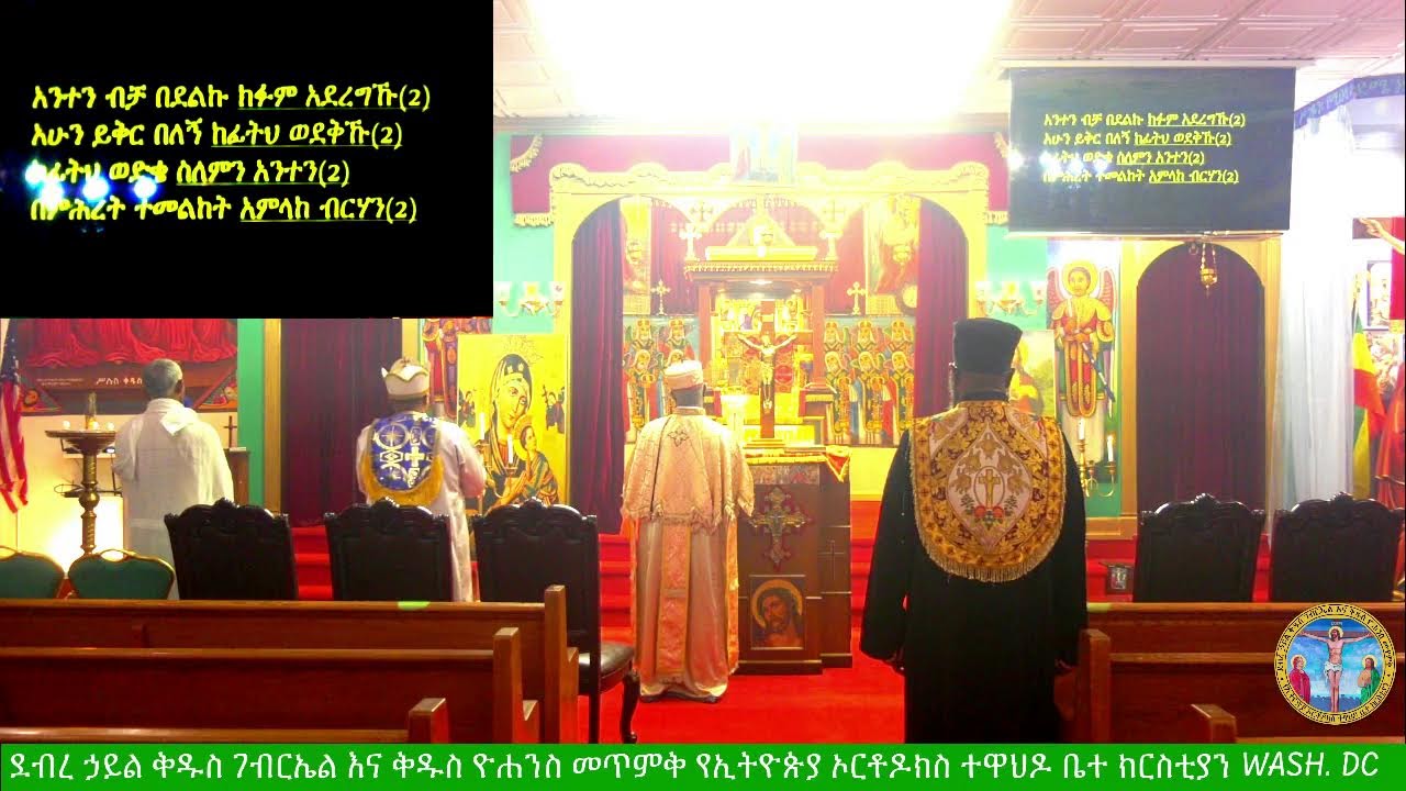 የሠርክ ጸሎት ማክሰኞ ፳፬, ፳፻፲፰ ዓ.ም. ከደ/ኃ/ቅ/ገ/ እና  ቅ/ዮ/መ/የኢ/ ኦ/ተ/ ቤ/ክ Wash,DC