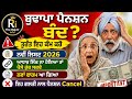 ਬੁਢਾਪਾ ਪੈਨਸ਼ਨ ਨਵੀਂ ਅੱਪਡੇਟ | budhapa pension update | old age pension | new update budhapa pension |