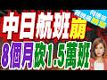 中日航班崩了 8個月竟然狂砍1.5萬班｜高市早苗與莫迪"兄妹相稱" 卻不肯喝印度水 日媒:專機裝滿礦泉水｜中日航班崩 8個月砍1.5萬班【何橞瑢辣晚報】精華版 @中天新聞CtiNews