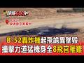 美軍B-52戰略轟炸機起飛詭異墜毀！撞擊力道猛「機身全碎」 8飛官罹難...近10年首見【頭條600秒】