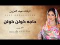 ايلاف عبد العزيز حاجه كولن كولن جديد 2026 أغاني حفلات سودانيه