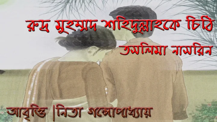 || |Rudra Muhammad Shahidullah Ke Chithi||Taslima ...