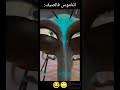 الناموس في الصيف هههههه
