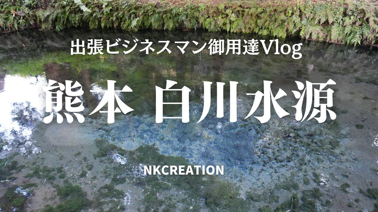【4K_熊本旅】熊本・南阿蘇の白川水源で自然の恵みを感じてきました