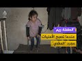 مأساة الطفلة ريم عندما تصبح كل الأمنيات هي مجرد المشي 