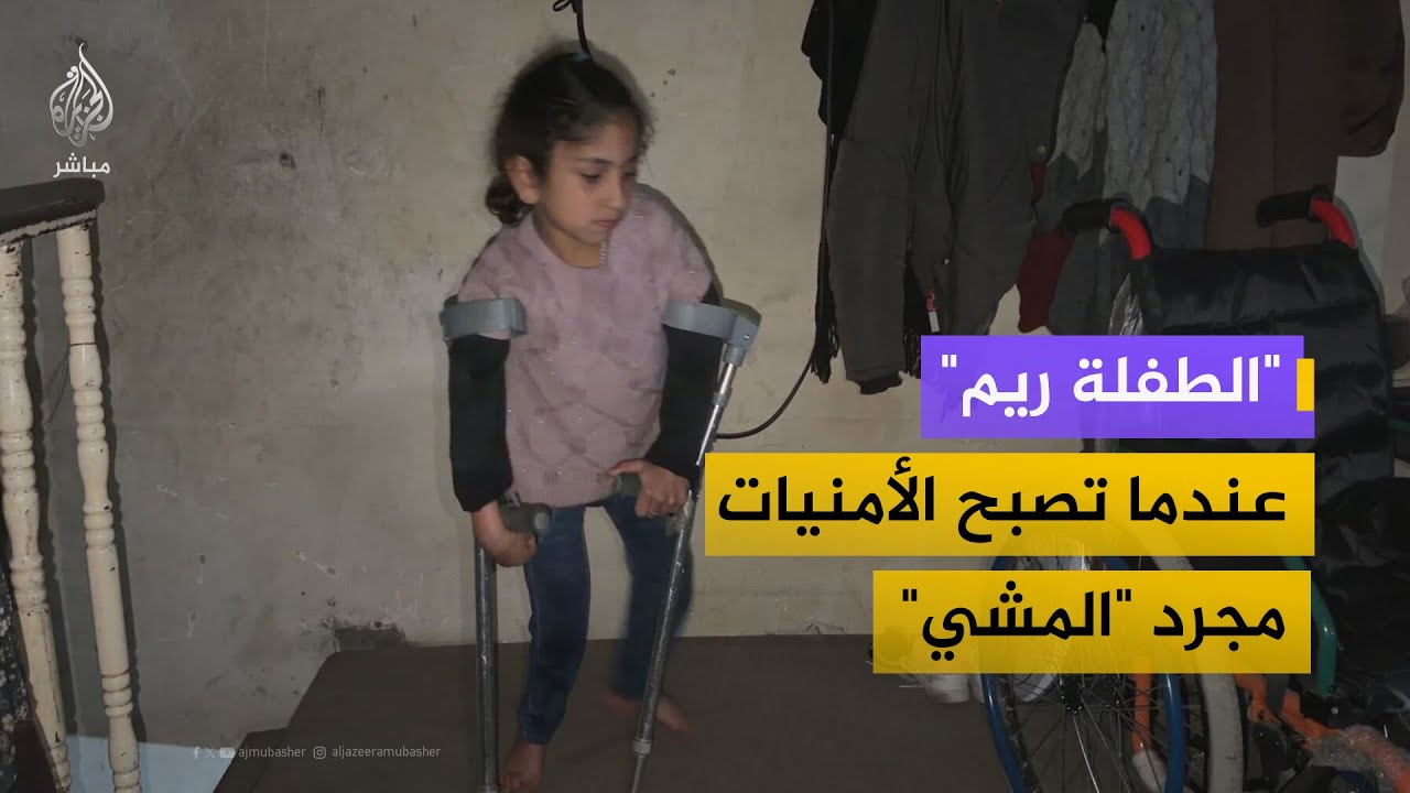 مأساة الطفلة ريم.. عندما تصبح كل الأمنيات هي مجرد "المشي"