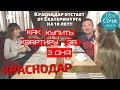 Отзывы о Краснодаре после переезда. Купила квартиру в Краснодаре за 3 дня! Как?! 🔵 ПроСОЧИлись