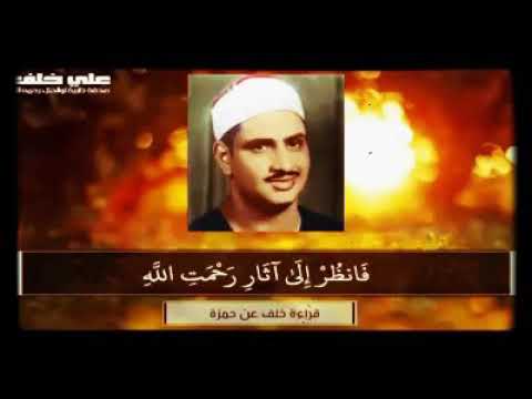 فانظر الى اثار رحمة الله مقطع اسطوري للشيخ محمد صديق المنشاوي رحمه الله ﷻ