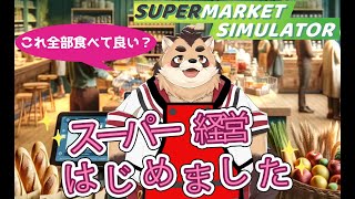 【Supermarket Simulator】スーパー経営１度やってみたかったんだよね【神楽狸丸/Vtuber】