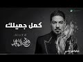 كمل جميلك وليد الشامي 2026 اغاني جديد 2026 حصريا النسخة الأصلية 