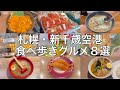 【北海道グルメ】札幌・新千歳空港のおすすめ食べ歩きグルメ8選【食べ歩き】