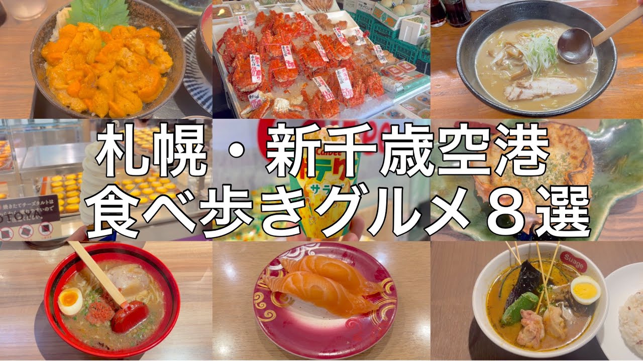 【北海道グルメ】札幌・新千歳空港のおすすめ食べ歩きグルメ8選【食べ歩き】