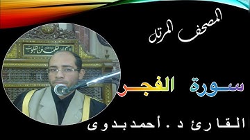 89 . المصحف المرتل // سورة  الفجر // القارىء د. أحمد بدوى