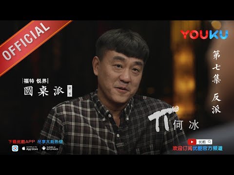 【圆桌派 第二季】EP07 | 反派:怎么演"坏"人? | 窦文涛 | 优酷 YOUKU