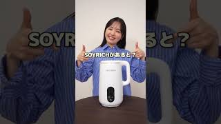【ソイリッチ】ワンタッチで手作り豆乳｜ショップジャパン【公式】