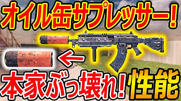 【CoD:MOBILE】オイル缶サプレッサーが本家もビックリ! ぶっ壊れ性能で追加!【CoDモバイル:実況者ジャンヌ】