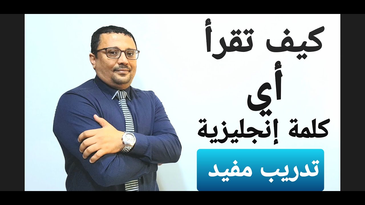 تدريب على قراءة الكلمات الإنجليزية مستحيل تنساه !