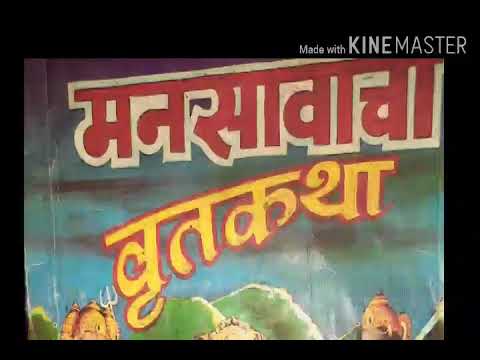 Mansa Vacha Vrat Katha in Hindi    