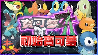 《寶可夢傳說 Z-A》初始寶可夢「御三家」推測分析！原來官方早就透漏了暗示！【認真的阿芬】