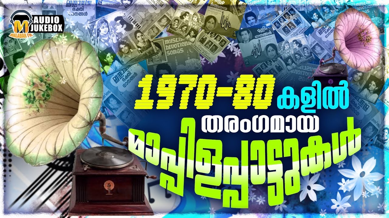 1970-80 കളിൽ തരംഗമായിരുന്ന ആ നല്ല മാപ്പിളപ്പാട്ടുകൾ | Selected Most Popular Old Mappilappattukal