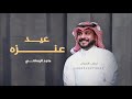 شيلة عيد الفطر اليوم عيد عنـزه اداء ماجد الرسلاني حصريآ شيلات العيد 2026 