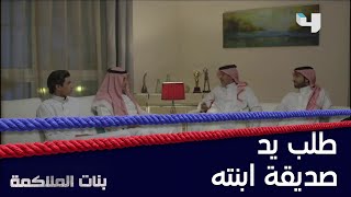 طلب يد صديقة ابنته رغم فارق السن شاهد ردّة فعل والدها #بنات_الملاكمة