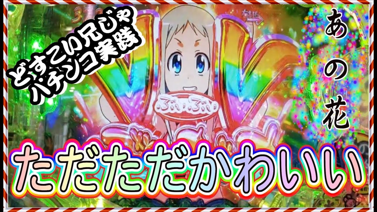 Pあの日見た花の名前を僕達はまだ知らない 第58どすこい めんまほんとかわいい そして泣いてしまう Youtube