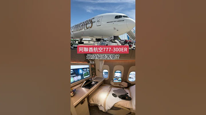 🇦🇪2023杜拜航展參觀阿聯酋航空777頭等艙 #阿聯酋航空 #emirates #dubaiairshow #航空 #b777 #777300er  #星宇航空 #華航 #長榮 - 天天要聞