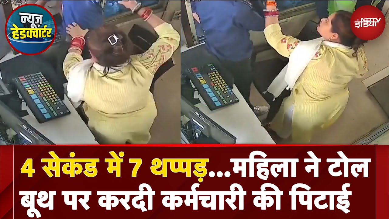 Hapur Toll Plaza Viral Video: महिला ने टोल बूथ के अंदर घुसकर 4 Seconds में टोलकर्मी की पिटाई कर दी