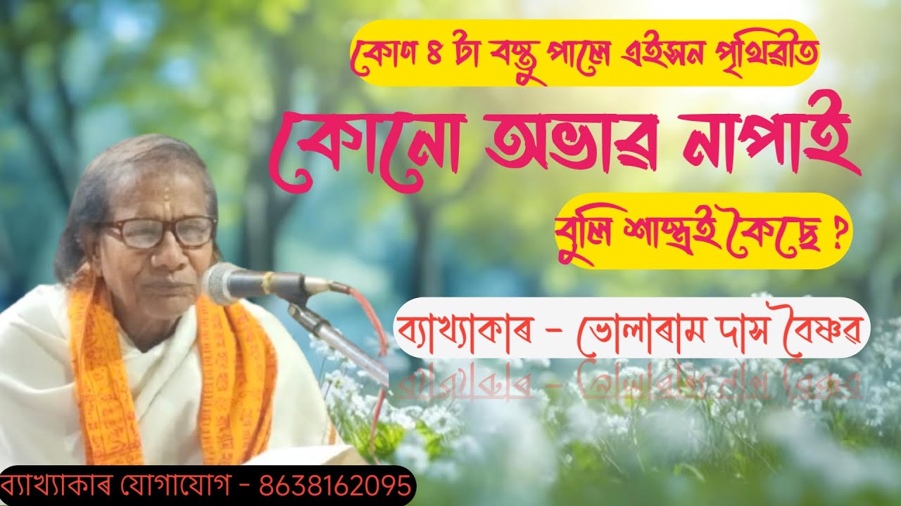 স্থান : মৰিগাঁও কৃষ্ণ মন্দিৰ || Bhularam Das Bhagwat Bakhya Path || 