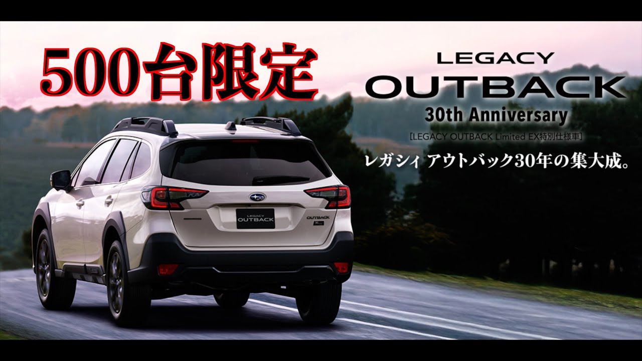 LEGACY OUTBACK 30th Anniversary レガシィアウトバック30年の集大成