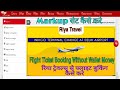 Free Flight Ticket Reserve On Riya Travel | Wallet Top-up For Booking On Riya | कैसे मार्कअप सेट करे