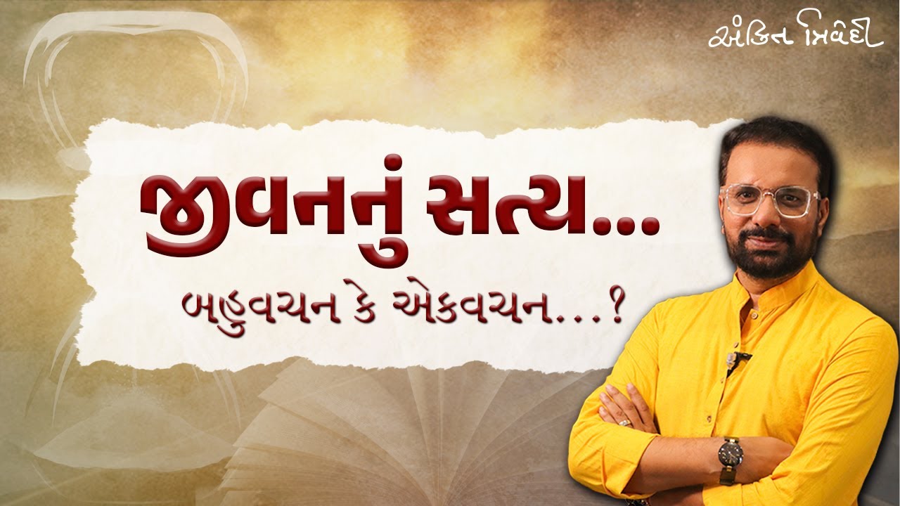 Truth of Life.. Plural or Singular? | Truth Of Life | Ankit Trivedi
