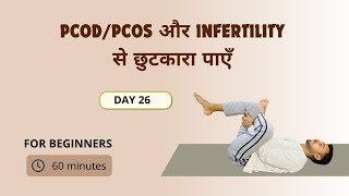 Day 26 - PCOD/Pcos और Infertility से छुटकारा पाएँ @SubhashYogakro Day 26 - PCOD/Pcos और Infertility से छुटकारा पाएँ @SubhashYogakro