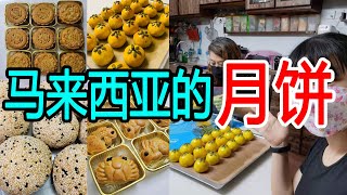 【Moon Cake马来西亚月饼】中秋节必吃 传统手工月饼，住家阿姨亲手制作超健康上海月饼，馅料十足（公仔饼 广式月饼 香酥Q饼 上海月饼）