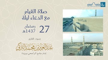 صلاة القيام ليلة 27 رمضان 1437هـ | القارئ عبد العزيز التركي | جامع الراجحي ببريدة