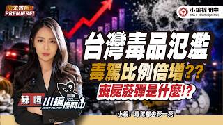台灣毒品氾濫 毒駕比例倍增??喪屍菸彈是什麼!?【小編提問中】