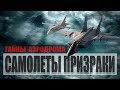 Тайны заброшенного аэродрома. Самолеты призраки.