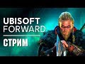 СМОТРИМ Ubisoft Forward 2020