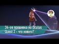 34-ая прошивка на Oculus Quest 2 - уведомления с Android и другие приятности