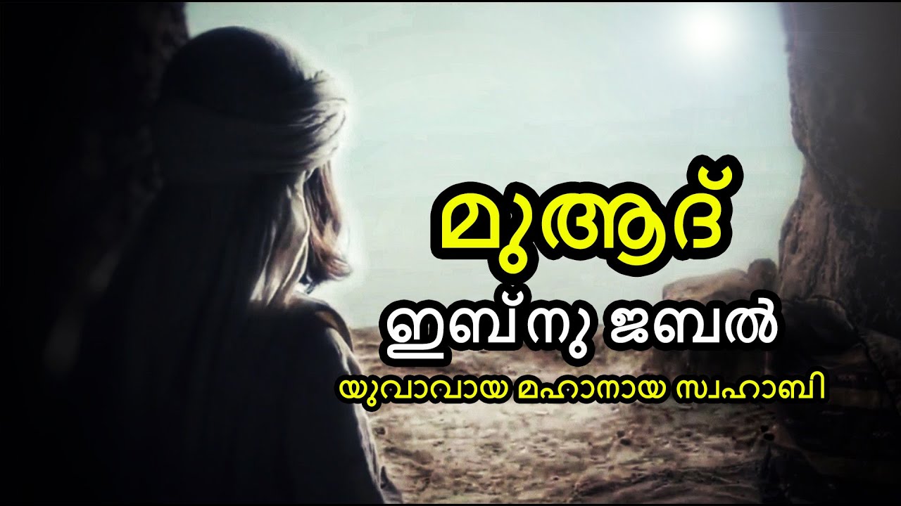 മുആദ് ഇബ്നു ജബൽ (റ) - യൗവനം അല്ലാഹുവിന് നൽകിയ മഹാനായ സ്വഹാബി | By Arshad Tanur