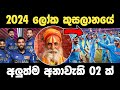 2024      02  2024 t20 cricket world cup predictions